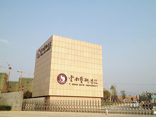 3、云南藝術學院呈貢校區整體校園信息化建設設計規劃項目.jpg